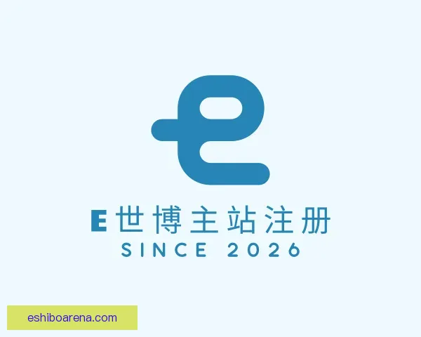 了解E世博主站注册
